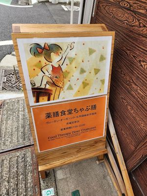 Update in opening hours, closed when visited at Yakuzenshokudo Chabuzen in Tokyo