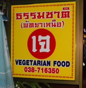 Raam Thummachat 6 sign beside restaurant at Thammachat Vegetarian Food ธรรมชาติ อาหารเจ พัทยาเหนือ in Pattaya
