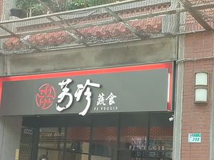 招牌 at FJ Veggie 芳珍蔬食 in Taipei
