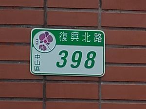 門牌號碼 at FJ Veggie 芳珍蔬食 in Taipei