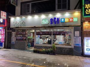 Restaurant Front  at Korean Soy Silken Tofu 우리콩순두부 in Busan