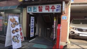 storefront  at Daewon Kalguksu 대원칼국수 in Seoul