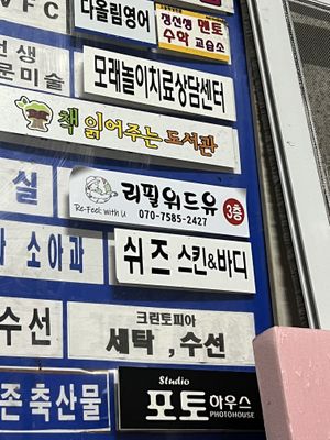where to find the store on the sign  at Re-feel With You - 리필위드유 in Gunpo