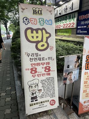 sign out front you can’t miss  at B and D Bakery - 비앤디 베이커리 in Gunpo