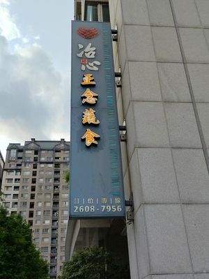 招牌 at Jushin Japanese Cuisine - 冶心 日式料理 in New Taipei City