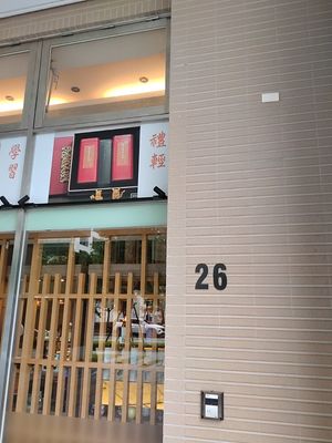 門牌號碼 at Jushin Japanese Cuisine - 冶心 日式料理 in New Taipei City