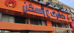 Shop exterior at Koshary Ala Sokhon - كشري ع السخن in Alexandria