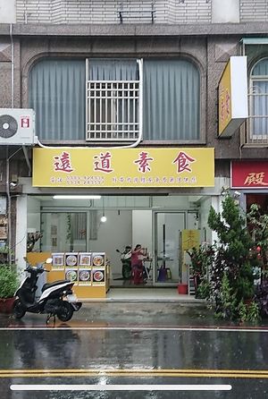   at Vegetarian from afar - 遠道素食 in Jian