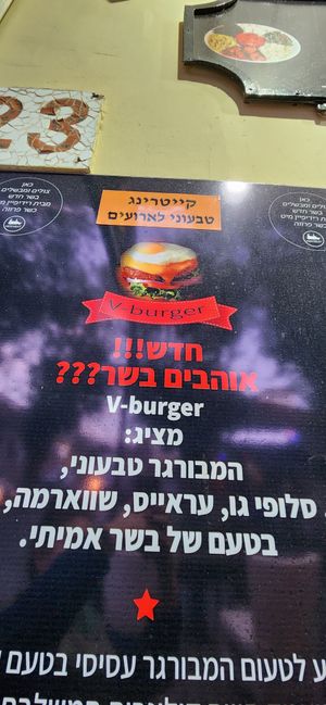 V-burger! at Roni Maadanei Boutique - VBurger - Roni's Hummus - La Plata Mia in Zikhron Yaakov