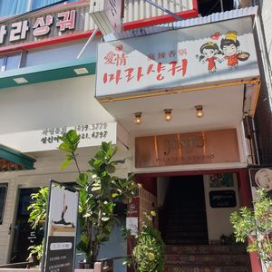  at Aejeong hot pot restaurant in Seoul