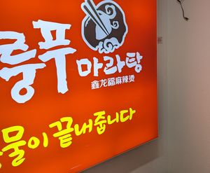  at Xinlongfu Maratang Seogwipo Branch 제주섬신룽푸마라탕 서귀포점 in Seogwipo