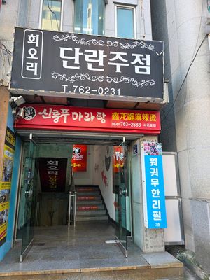  at Xinlongfu Maratang Seogwipo Branch 제주섬신룽푸마라탕 서귀포점 in Seogwipo