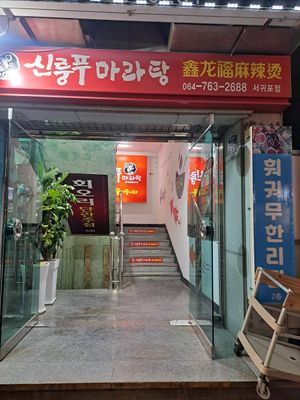 Exterior entrance (go up the stairs to the second floor) at Xinlongfu Maratang Seogwipo Branch 제주섬신룽푸마라탕 서귀포점 in Seogwipo