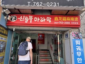 Entrance - two flights up!  at Xinlongfu Maratang Seogwipo Branch 제주섬신룽푸마라탕 서귀포점 in Seogwipo