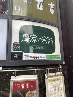   at Nouka no daidokoro in Tokyo