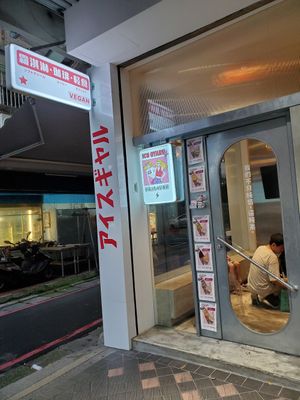 Shop front at Ice Gyaru - 霜淇淋專門店 in Taipei