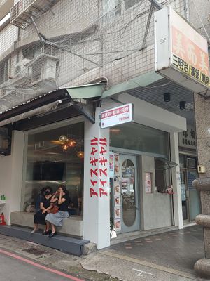  at Ice Gyaru - 霜淇淋專門店 in Taipei