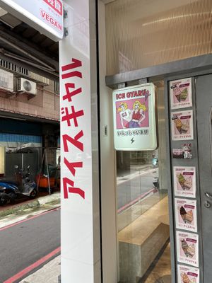 アイスギャル  at Ice Gyaru - 霜淇淋專門店 in Taipei
