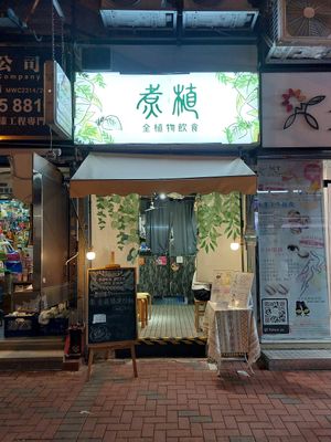 Shop front at Cooking with Plants - 煮植 in Kowloon