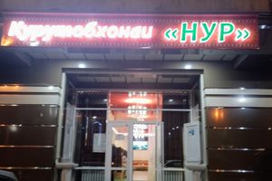 entrance at Noor in Dushanbe