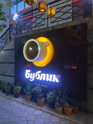  at Bublik - Бублик in Bishkek