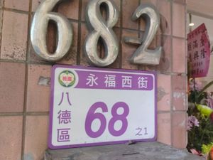 門牌號碼 at Vege & Dessert 蔬菓食堂 in Taoyuan