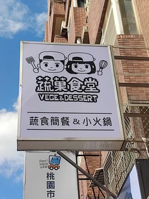 招牌 at Vege & Dessert 蔬菓食堂 in Taoyuan