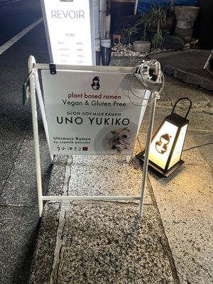 New Front Sign  at Uno Yukiko - Gion Soy Milk Ramen - ぎをん豆乳らーめん うのゆきこ in Kyoto