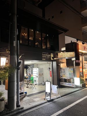 Frontage. They have a laundromat in the back    at Uno Yukiko - Gion Soy Milk Ramen - ぎをん豆乳らーめん うのゆきこ in Kyoto