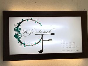 Sign out front - it’s a little set back from the road.  at Vedge a la Mode - べジアラモード in Shizuoka