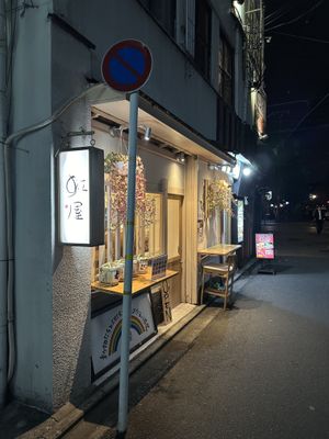   at Vegan Izakaya NIJIYA 虹屋 in Kyoto