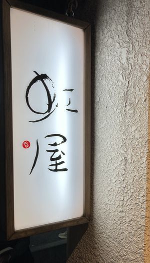 Sign at entrance   at Vegan Izakaya NIJIYA 虹屋 in Kyoto