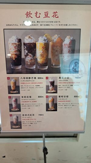 Special tofu pudding drinks at Ming-Teng HAO HAO in Nagoya