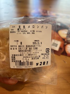 Melonpan Ingredients in hiragana  at OREC Green Lab - 福岡 in Fukuoka