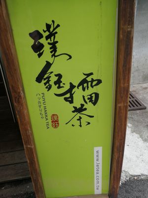 signage at Puyu Hakka Leicha - 璞鈺擂茶  in Hsinchu