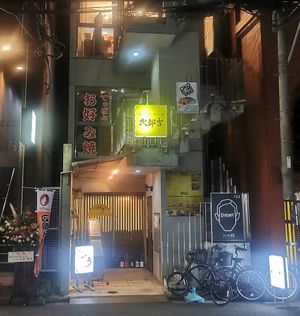Located at the second floor (yellow sign on the stairs, red font at the windows) at Jirokichi - / 次郎吉 in Hiroshima