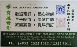 Business Card (Photo by Siu Wing Wing) at Bao Lian Vegetarian Food - 寶蓮素食 in New Territories