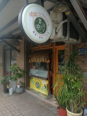 exterior at Su Nanyang - 素南洋蔬食料理 in Hualien