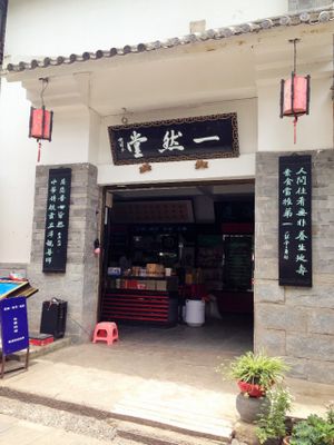 Shop front at Yi Ran Tang Vegetarian Buffet in Dali