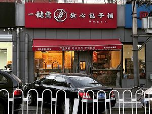 The outside of the restaurant   at Yisuitang Fangxin Stuffed Bun House in Beijing