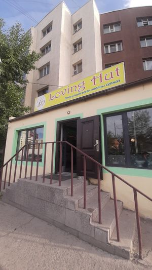  at Loving Hut - 10 khoroolol/10-р хороолол in Ulaanbaatar