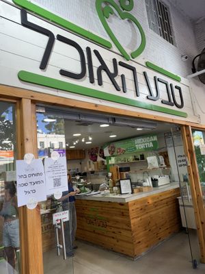   at Teva Ha'ochel - Hummus Tov in Kfar Saba