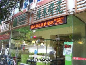 exterior at Water Lotus 清水荷花食坊 - 武侯祠 in Chengdu