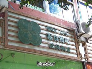 exterior at Water Lotus 清水荷花食坊 - 武侯祠 in Chengdu