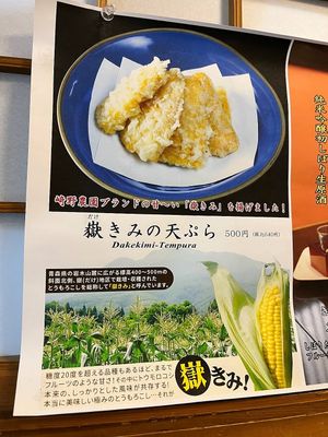 "dakekimi" sweet corn tempura - vegan and available any time at Kurayoshi in Kuroishi