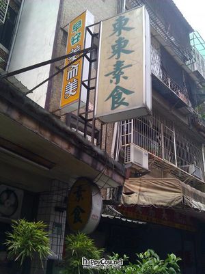 Signage at Dōng Dōng SùShí 東東素食 in New Taipei City