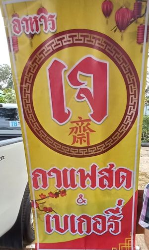 Look for this sign at Vegan Food Coffee and Bakery - อาหารเจกาแฟและเบเกอรี่ in Kantharalak
