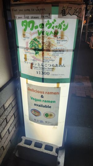  at Tokyo Ramen Tower - 東京らあめんタワ in Tokyo