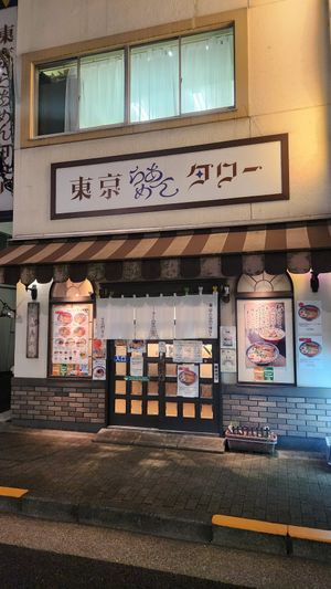  at Tokyo Ramen Tower - 東京らあめんタワ in Tokyo