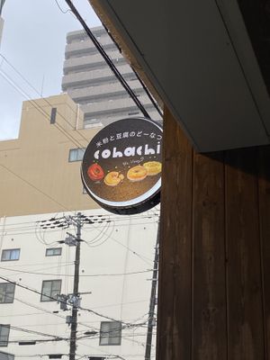 sign  at Cohachi - 米粉と豆腐のどーなつ in Osaka